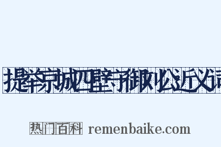 提举京城四壁守御刘公近义词是什么意思的图片